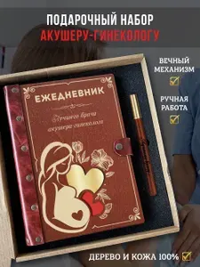 LinDome, Набор подарочный ежедневник-планер вечный недатированный из натурального дерева и кожи, подарок гинекологу с ручкой, А5
