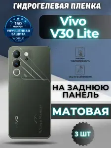 КОМПЛЕКТ 3шт. Защитная гидрогелевая пленка на Vivo V30 Lite / МАТОВАЯ на заднюю панель / Противоударная бронепленка с эффектом восстановления на Виво В30 Лайт