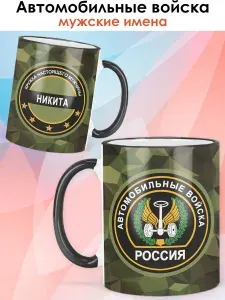 Print LOOK / Кружка Никита "Автомобильные войска - Настоящий мужчина" подарок с именем военному, дембелю / чёрная ручка и ободок