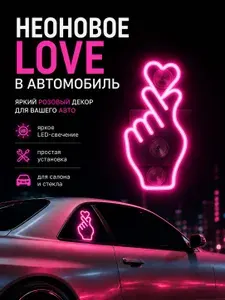 Подсветка "LOVE" для автомобиля (светодиодная) розовый