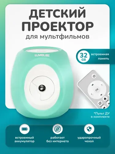 Детский портативный мини-проектор / Мини-кинотеатр с динамиком для мультиков LUMICUBE, ментоловый