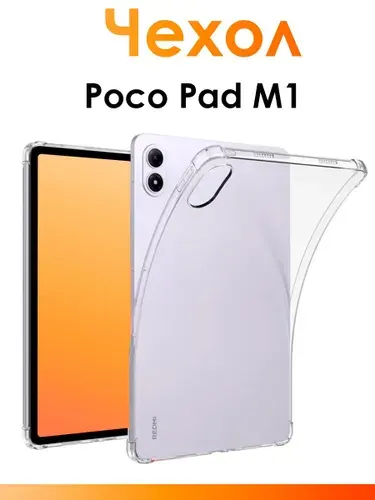 Силиконовый чехол для Poco Pad M1/ прозрачный противоударный чехол для планшета с защитными бортиками