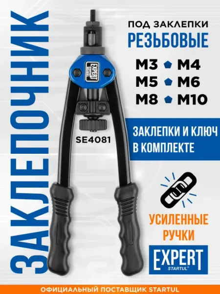 STARTUL Заклепочник ручной для резьбовых заклепок M3-M10 двуручный усиленный SE4081