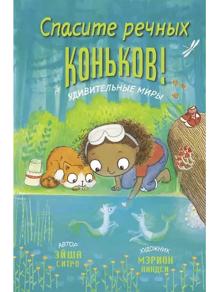 Книжный дом РФ Спасите речных коньков!