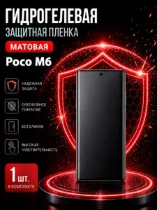 Гидрогелевая пленка на Poco M6, матовая защита экрана, 1 шт.
