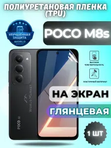 Гидрогелевая полиуретановая пленка для POCO M8s / ГЛЯНЦЕВАЯ на экран / защита с эффектом восстановления на Поко М8с