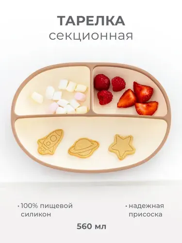 Тарелка на присоске секционная силиконовая MADEBYBEAR