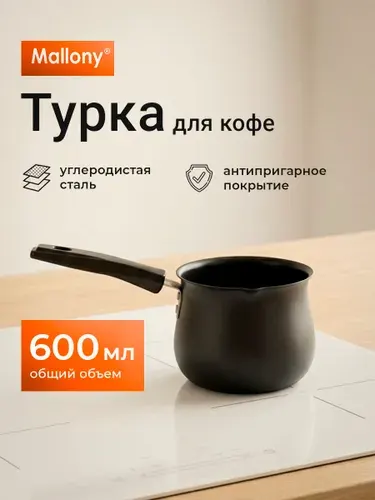 Турка для кофе, 600 мл, Mallony, стальная, для всех плит
