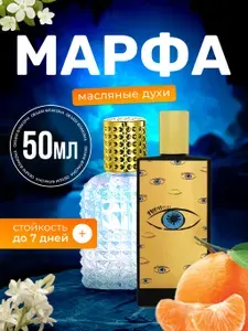 Духи масляные Marfa Марфа парфюм мужские женские