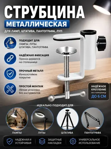 Master professional/Струбцина для светильника и лампы металл / белая 1 шт