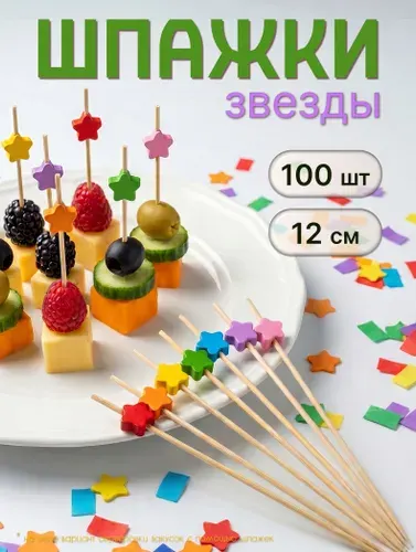 Шпажки для канапе деревянные, пики Звезды 100 шт, MAXHOCHU