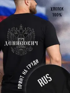 Футболка W.S.Maxis с отчеством Денисович 1 шт