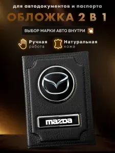 Обложка для автодокументов и паспорта MAZDA