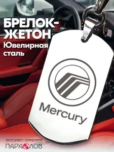 Брелок для ключей автомобиля с гравировкой и надписью MERCURY / Жетон из нержавеющей стали для авто в подарок мужчине / Металлическая подвеска для машины Меркьюри