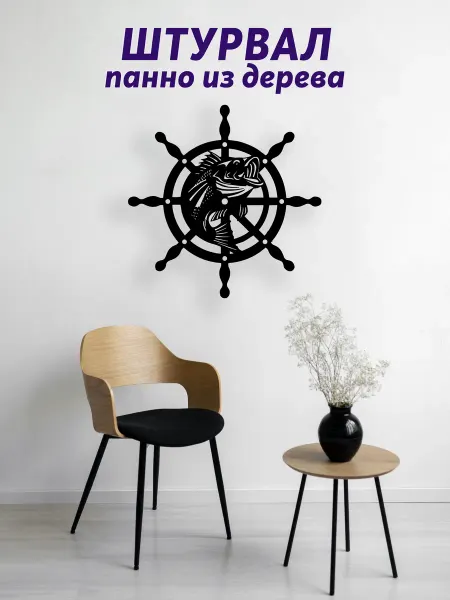Light Decor Shop Штурвал панно