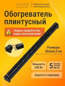 Плинтусный обогреватель Мегадор MG80NU - D черный