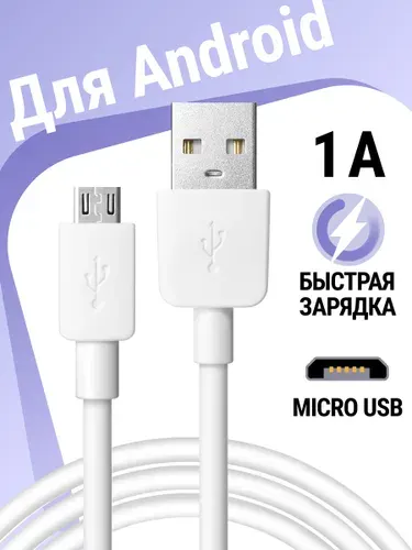 Кабель провод шнур micro USB для зарядки телефона. Быстрая зарядка и передача данных.