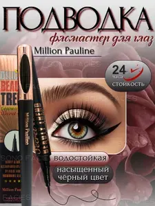 Подводка-фломастер для глаз Million Pauline, водостойкая, черная, фетровый наконечник/лайнер для глаз