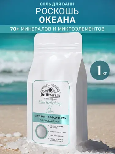 Dr.Mineral's Соль для ванн антицеллюлитная Драгоценности Индийского океана (Pure oceanic salt), пакет 1 кг.