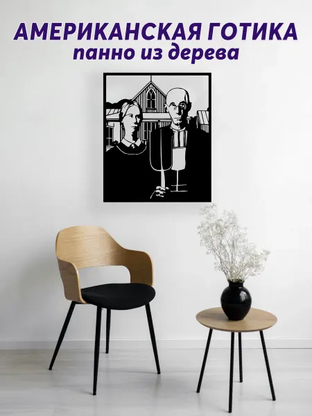 Light Decor Shop Американская готика панно