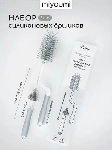 Набор ершиков для бутылочек детских и сосок 3 шт Miyoumi, светло-серый