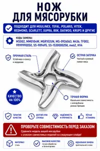 Нож для мясорубки Polaris, Vitek, Redmond, Scarlett, Supra, Универсальный нож с посадкой шестигранник, MS002.