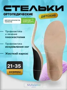 Детские вальгусные ортопедические стельки MyBalance при плоскостопии, размеры 32-35
