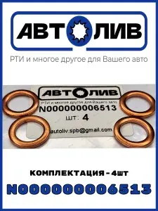АВТОЛИВ РТИ и многое другое для Вашего авто Кольцо уплотнительное автомобильное, арт. N000000006513, 4 шт.