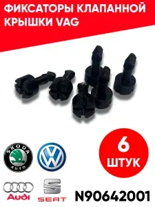 Клипсы клапанной крышки VAG N90642001 6 штук