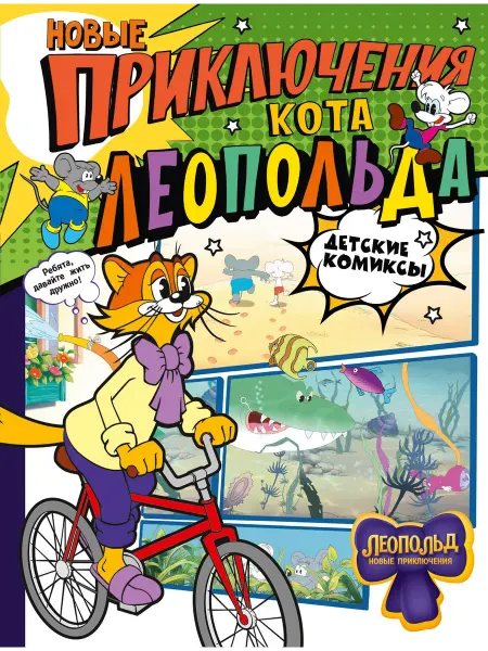 Книжный дом РФ Новые приключения Кота Леопольда