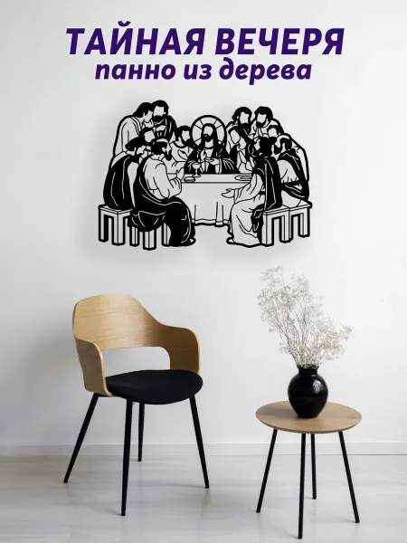 Light Decor Shop Тайная вечеря панно