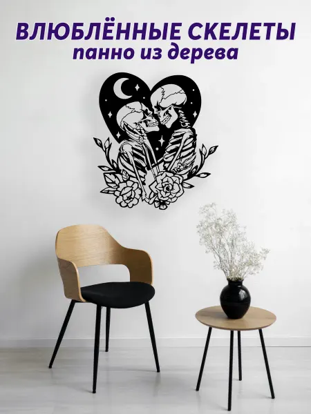 Light Decor Shop Влюблённые скелеты панно
