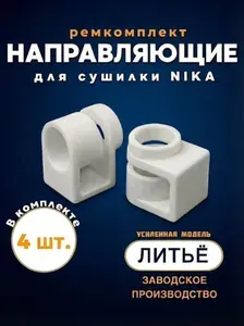 Крепление для сушилки белья / Ремкомплект для сушилки белья Nika 4 шт.