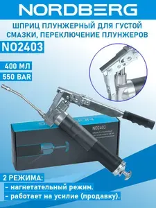 NORDBERG NO2403 Шприц двухплунжерный для густой смазки, с переключением плунжеров, 400 мл