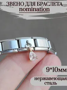 1 шт звено шарм для итальянского браслета nomination