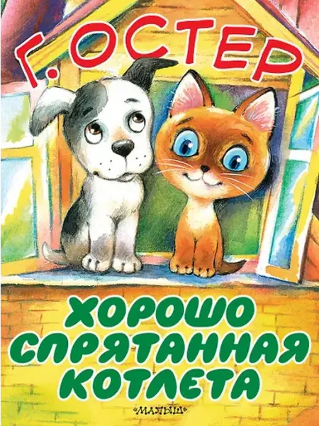 Книжный дом РФ Хорошо спрятанная котлета