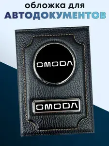 Обложка для автодокументов из натуральной кожи OMODA