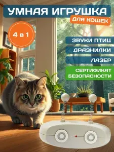 Интерактивная игрушка для кошек, автоматическая, дразнилка/P2009