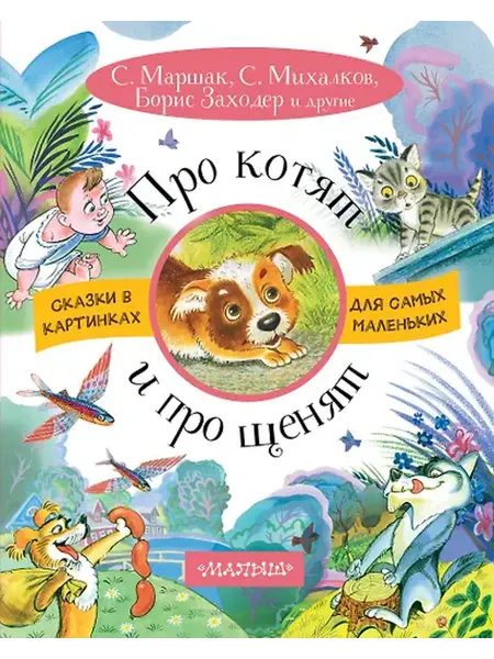 Книжный дом РФ Про котят и про щенят