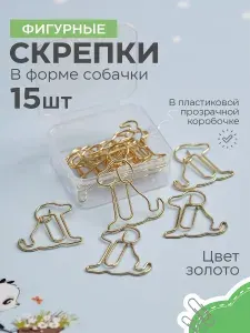 Скрепки канцелярские металлические фигурные 15 шт форма Собака Канц paint
