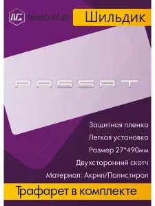 Шильдик - Орнамент(наклейка, эмблема) для авто Passat Зеркальный