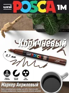 Маркер POSCA PC-1M коричневый, №21, акриловый для декорирования и скетчинга