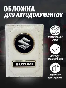 Обложка для автодокументов с маркой авто "Suzuki" (Сузуки) кожаный флотер Портмоне из натуральной кожи PERSONA .В подарок на день рождения папе, мужу, дяде, брату ,маме жене, тёте, сестре. В сумку,