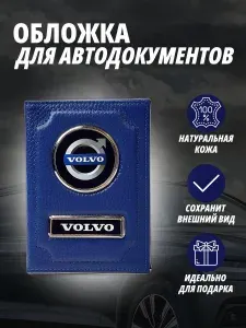Обложка для автодокументов с маркой авто Volvo (Вольво) кожаный флотер Портмоне из натуральной кожи PERSONA .В подарок на день рождения папе, мужу, дяде, брату ,маме жене, тёте, сестре. В сумку,