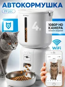 Автокормушка для кошек и собак Petzengo PF28C Wi-Fi 4 л с камерой, управление через приложение