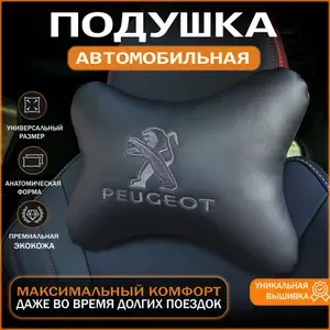 Подушка автомобильная для шеи в машину на подголовник Peugeot (Пежо).