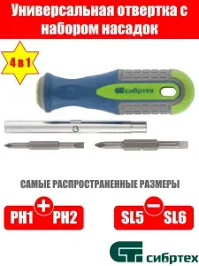 Отвертка комбинированная SL5/PH1, SL6/PH2 Сибртех