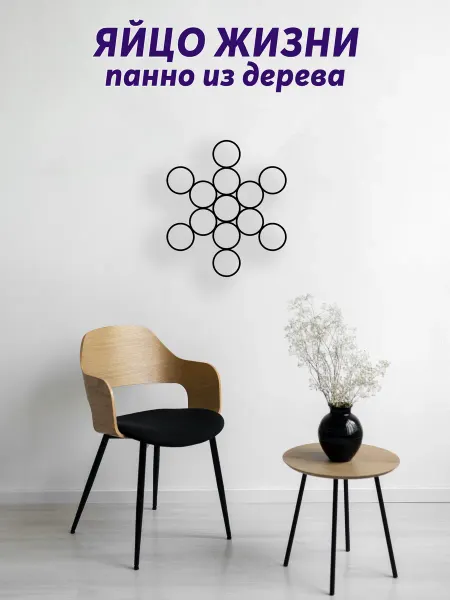Light Decor Shop Яйцо жизни панно