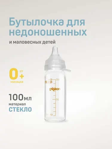Бутылочка для недоношенных детей Pigeon с соской SSS, боросиликатное премиальное стекло, 100 мл, антиколиковая