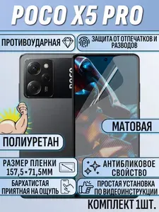 Гидрогелевая пленка POCO X5 Pro / поко X5 про матовая ПОД ЧЕХОЛ